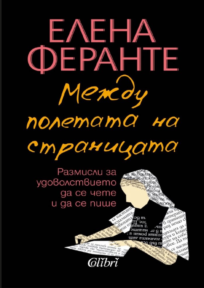 Между полетата на страницата