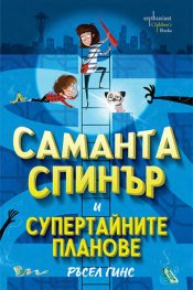 Саманта Спинър и Супертайните планове
