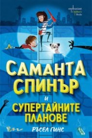 Саманта Спинър и Супертайните планове
