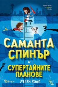 Саманта Спинър и Супертайните планове