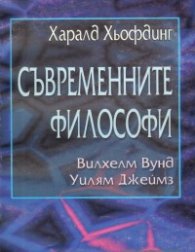 Съвременните философи