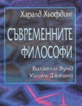Съвременните философи