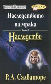 Наследството на мрака Кн.1: Наследство