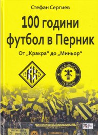 100 години футбол в Перник: от "Кракра" до "Миньор"