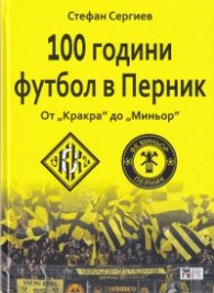 100 години футбол в Перник: от "Кракра" до "Миньор"