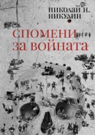 Спомени за войната