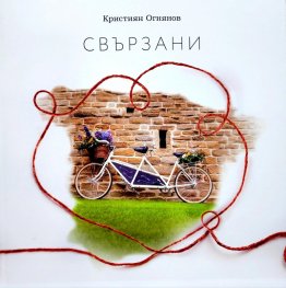 Свързани