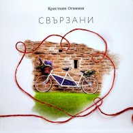 Свързани