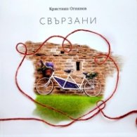 Свързани