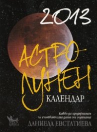 Астро-лунен календар 2013