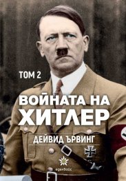 Войната на Хитлер Т.2