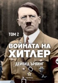 Войната на Хитлер Т.2