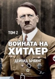 Войната на Хитлер Т.2