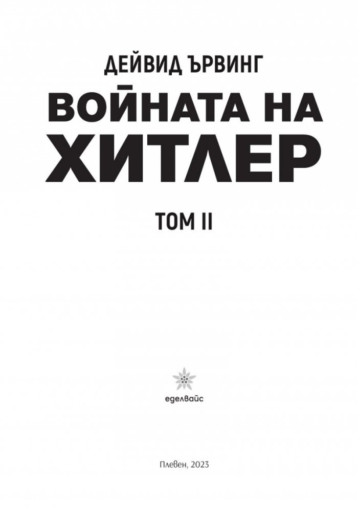 Войната на Хитлер Т.2