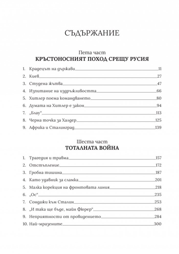 Войната на Хитлер Т.2