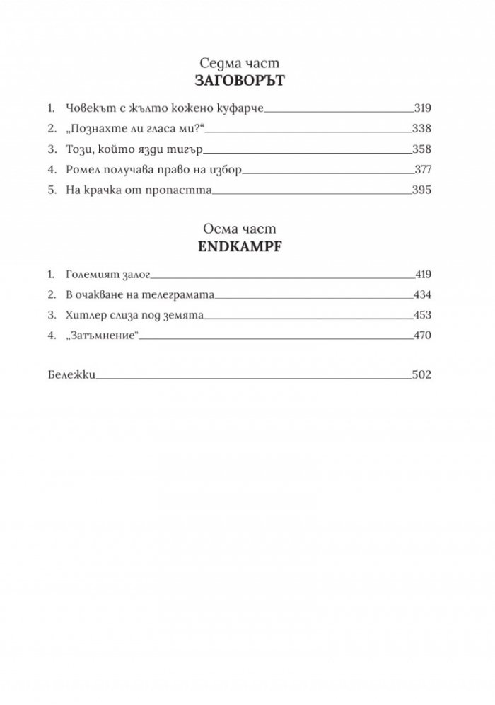 Войната на Хитлер Т.2