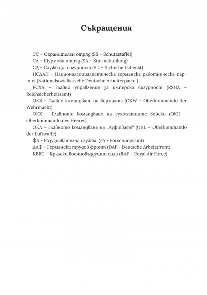 Войната на Хитлер Т.2