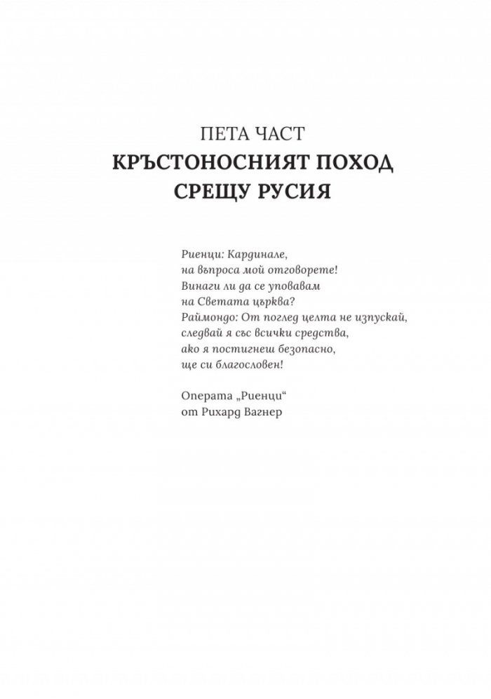 Войната на Хитлер Т.2