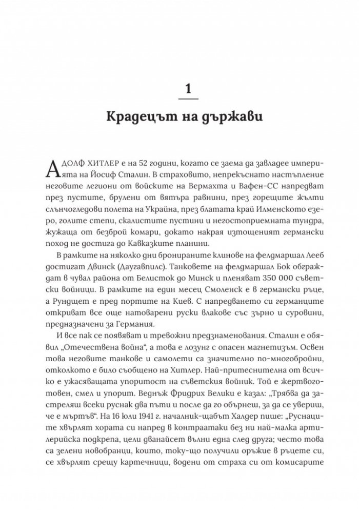 Войната на Хитлер Т.2