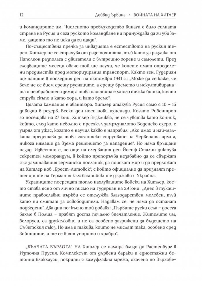 Войната на Хитлер Т.2