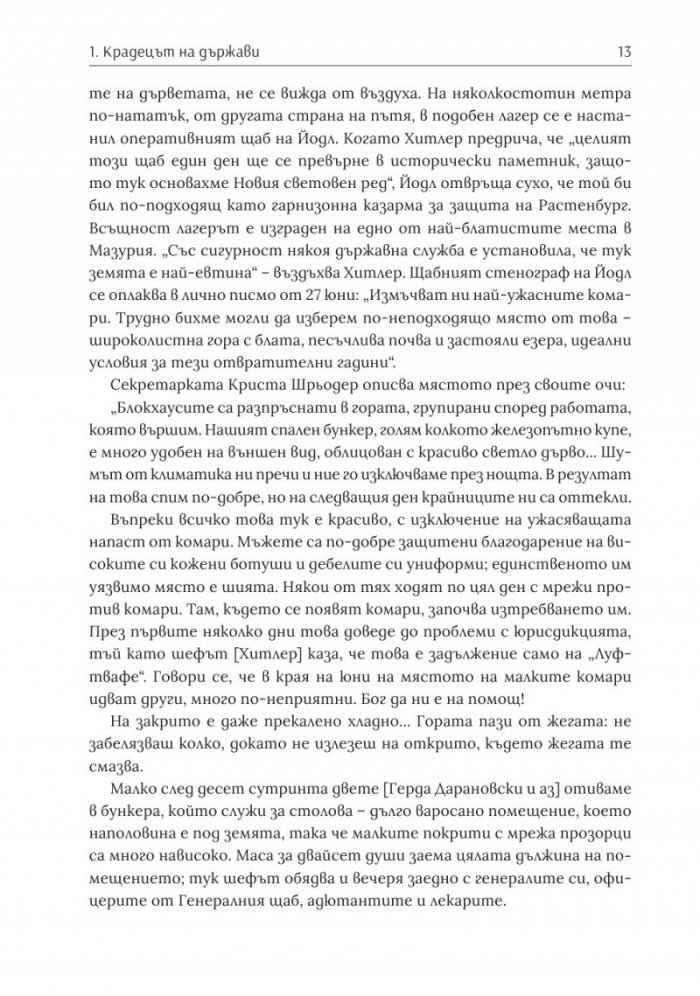 Войната на Хитлер Т.2