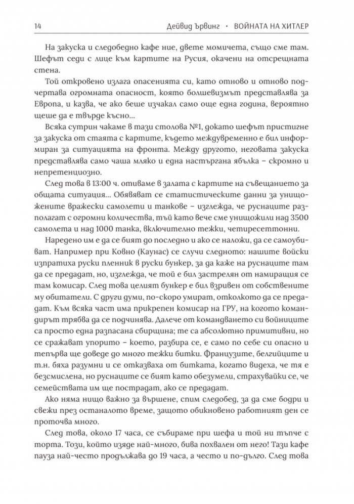 Войната на Хитлер Т.2