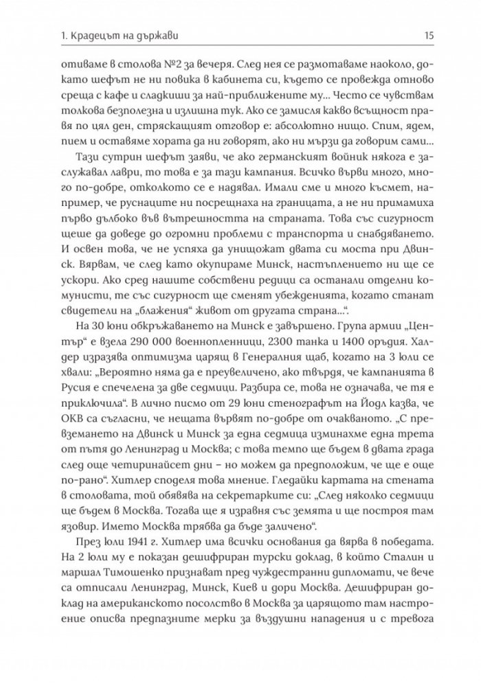 Войната на Хитлер Т.2