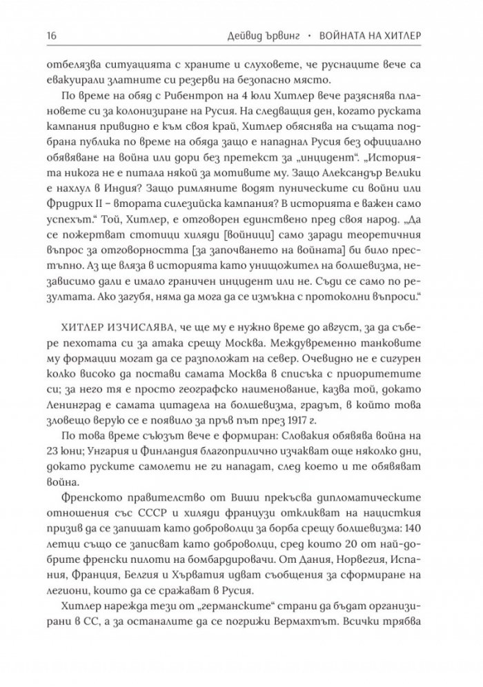 Войната на Хитлер Т.2