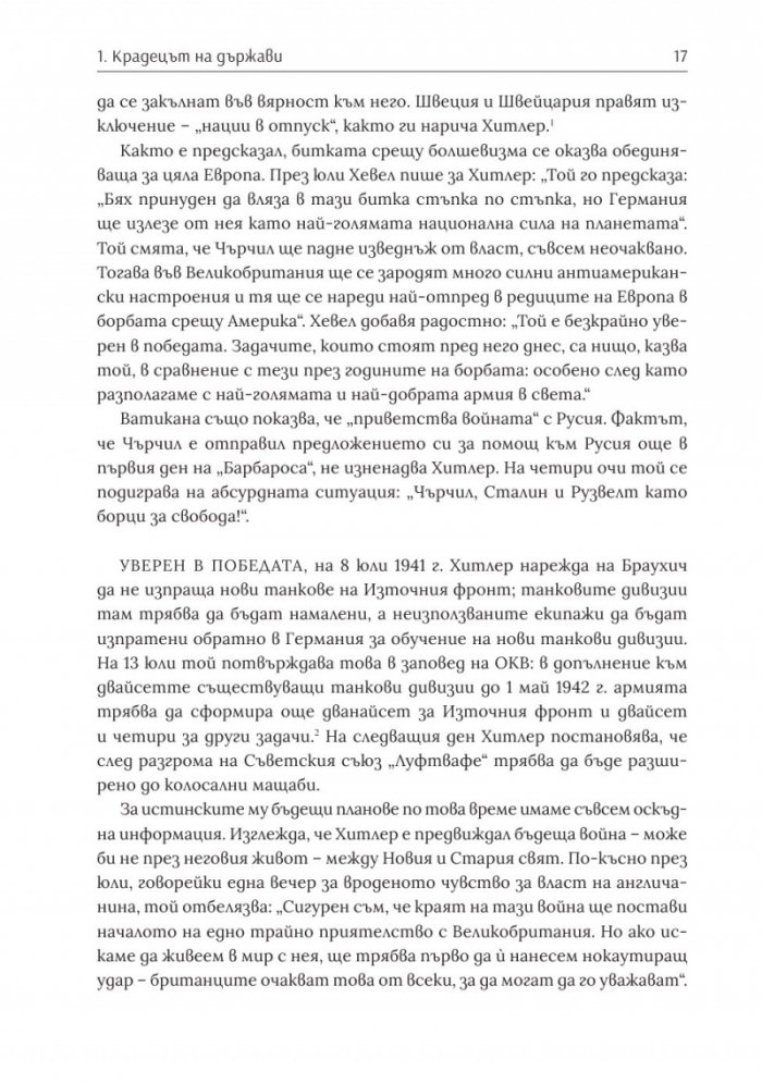 Войната на Хитлер Т.2