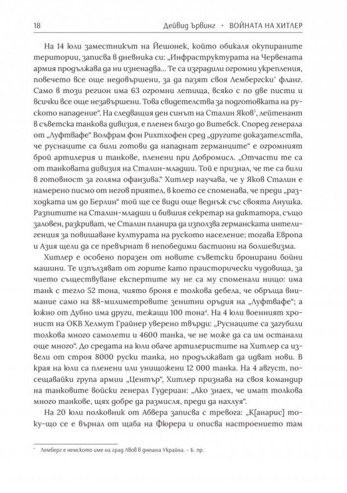 Войната на Хитлер Т.2