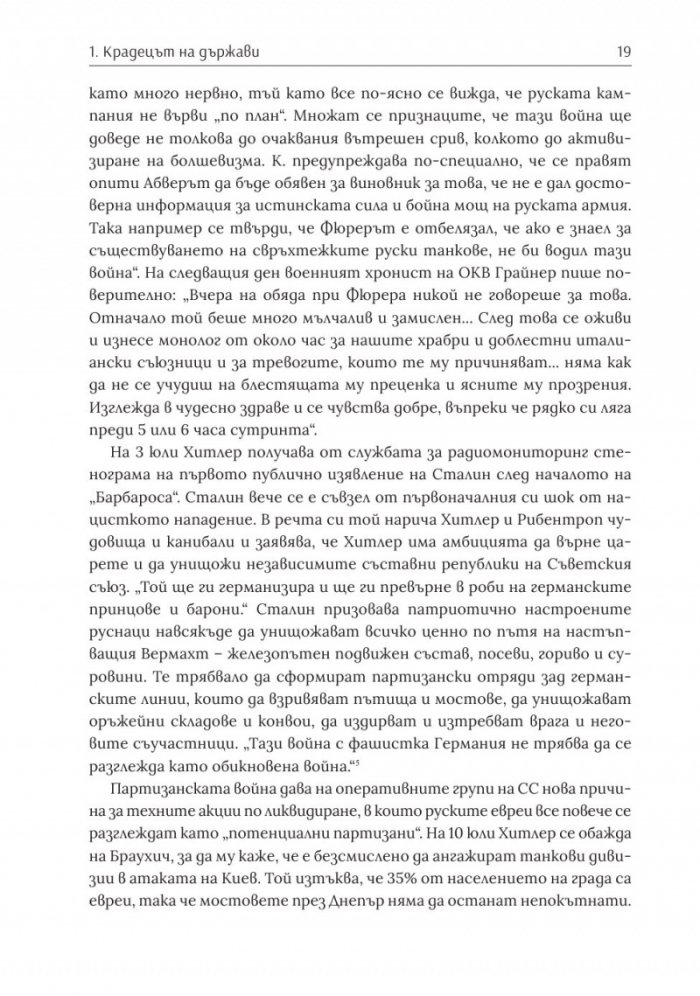 Войната на Хитлер Т.2