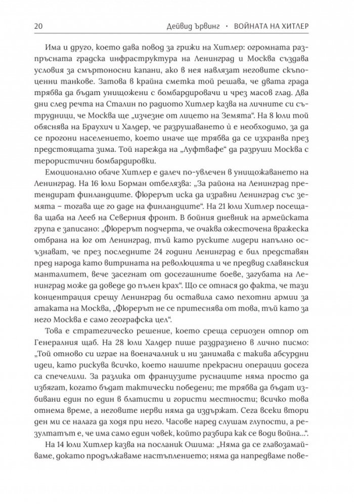 Войната на Хитлер Т.2