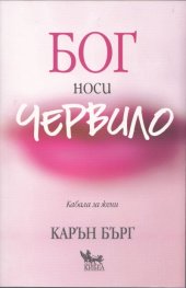 Бог носи червило (Кабала за жени)