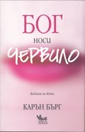 Бог носи червило (Кабала за жени)