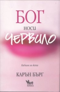 Бог носи червило (Кабала за жени)