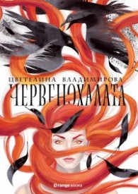Червенохалата