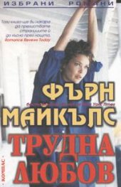 Трудна любов
