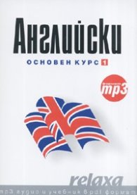 Английски Основен курс 1: mp3 аудио и учебник в pdf формат