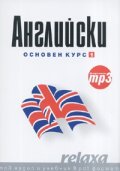 Английски Основен курс 1: mp3 аудио и учебник в pdf формат