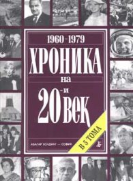 Хроника на 20-и век.Том 4 (1960-1979)