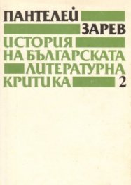 История на българската литературна критика. Т.2