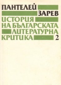 История на българската литературна критика. Т.2