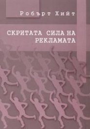 Скритата сила на рекламата