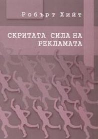 Скритата сила на рекламата