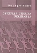 Скритата сила на рекламата