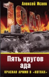 Пять кругов ада. Красная Армия в "Котлах"