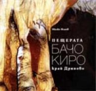 Пещерата Бачо Киро край Дряново
