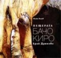 Пещерата Бачо Киро край Дряново