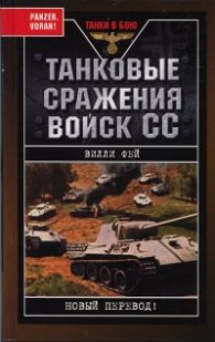 Танковые сражения войск СС