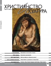 Християнство и култура; Бр.6/2021